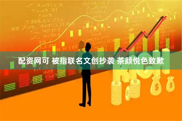 配资网可 被指联名文创抄袭 茶颜悦色致歉