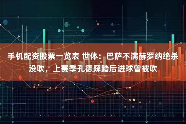 手机配资股票一览表 世体：巴萨不满赫罗纳绝杀没吹，上赛季孔德踩踏后进球曾被吹