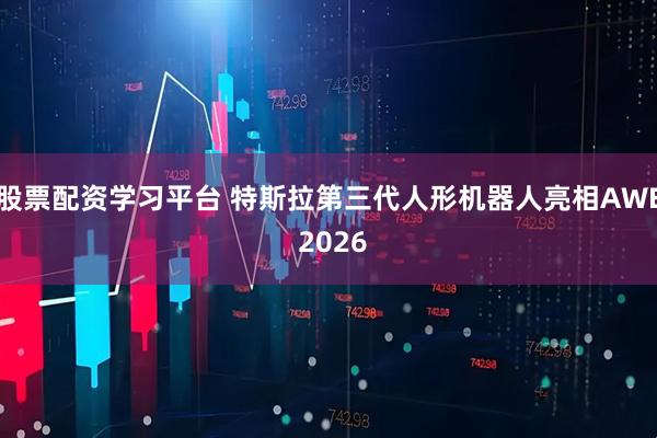 股票配资学习平台 特斯拉第三代人形机器人亮相AWE 2026
