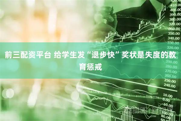 前三配资平台 给学生发“退步快”奖状是失度的教育惩戒